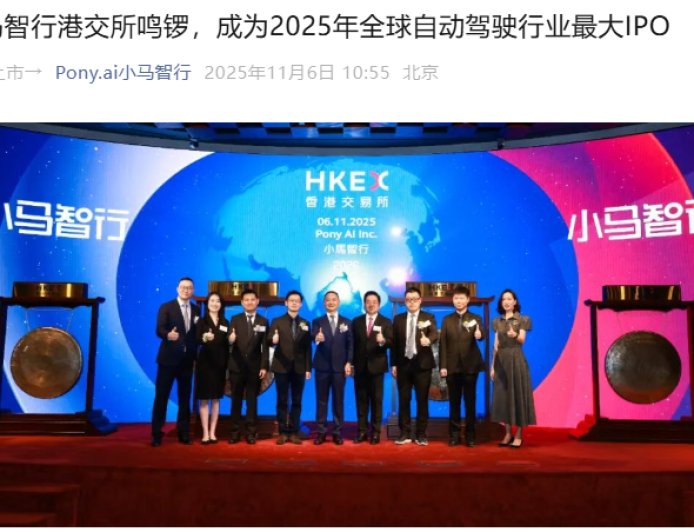 小马智行港交所上市，成为 2025 年全球自动驾驶行业最大 IPO