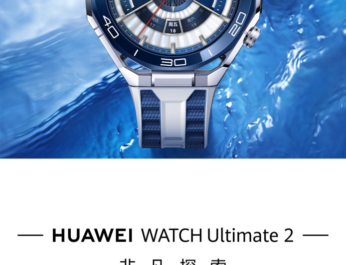 华为全能表王 WATCH Ultimate 2 非凡探索明日预售
