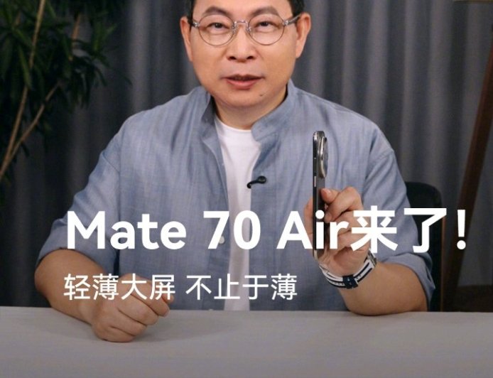 余承东首晒华为 Mate 70 Air 真机：7 英寸屏，红枫影像、立体音效