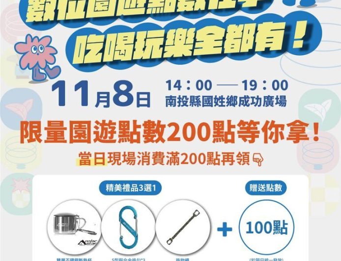 南投露營嘉年華11/8國姓登場　現場註冊即獲折抵消費點數