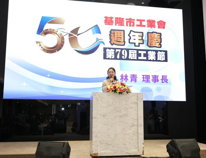 基隆市工業會歡慶50週年　邱佩琳感謝工業界攜手打造城市新動能