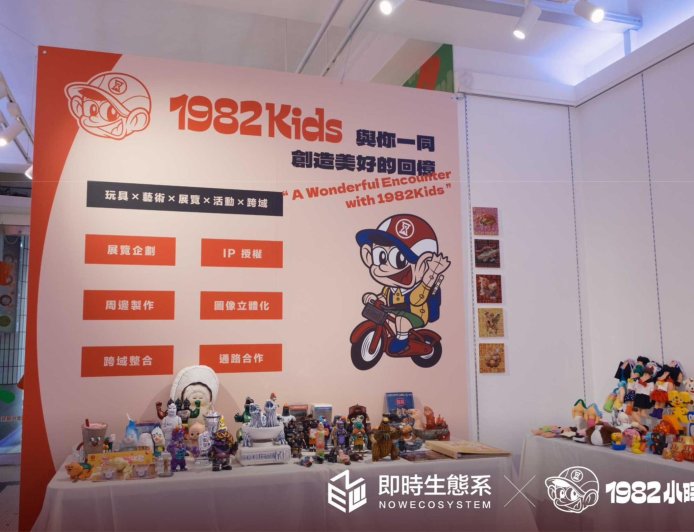 即時生態系　打造「NowIP即時文創」平台攜手　1982小時候 共創文創新生態