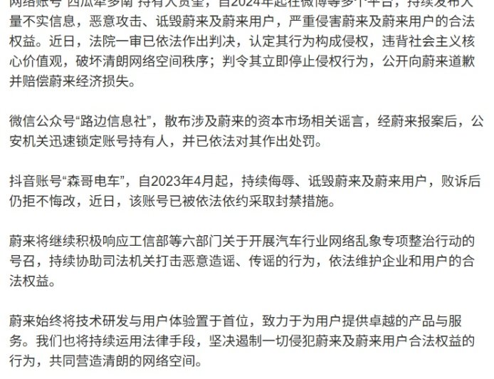 蔚来最新维权进展：“路边信息社”“森哥电车”等 3 个账号被处罚