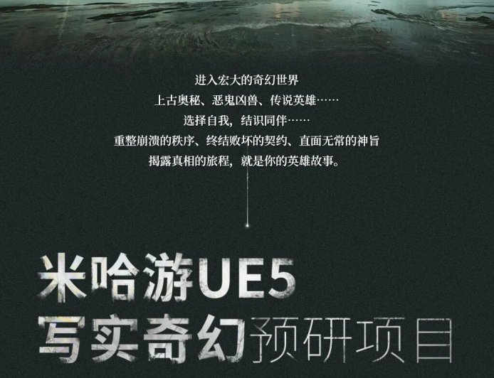 米哈游虚幻 5 写实奇幻游戏大作官方首曝：奇幻史诗大世界、大型 BOSS 战、智能 NPC + 全地形战斗 AI