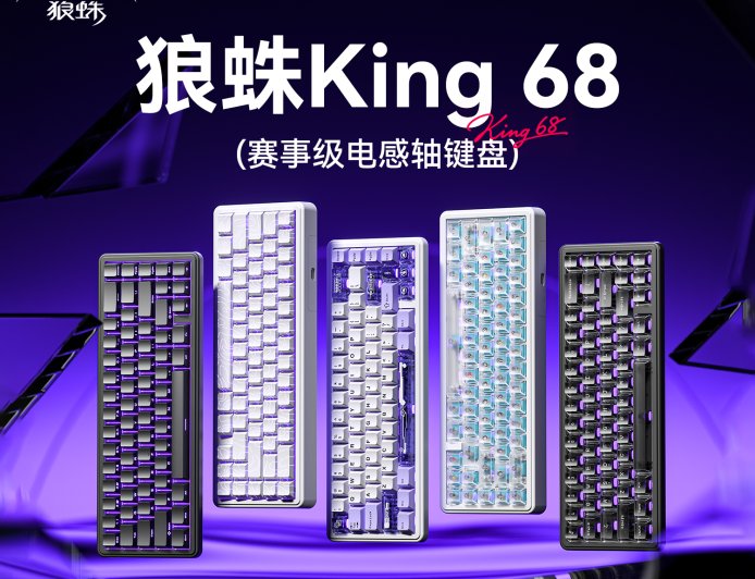 狼蛛 AULA 推出电感轴有线键盘 King 68，支持 0.01mm RT 精度