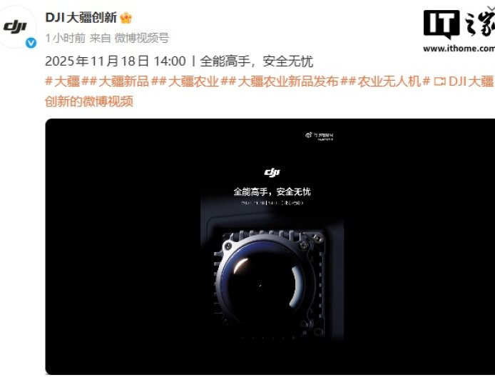 大疆官宣 11 月 18 日发布农业新品，号称“全能高手，安全无忧”