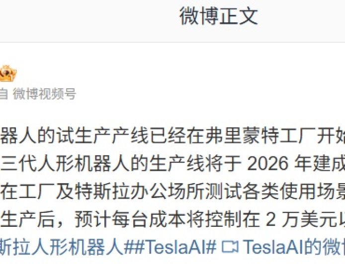 特斯拉官宣第三代 Optimus 人形机器人产线 2026 年建成投产，预计每台成本 2 万美元以内