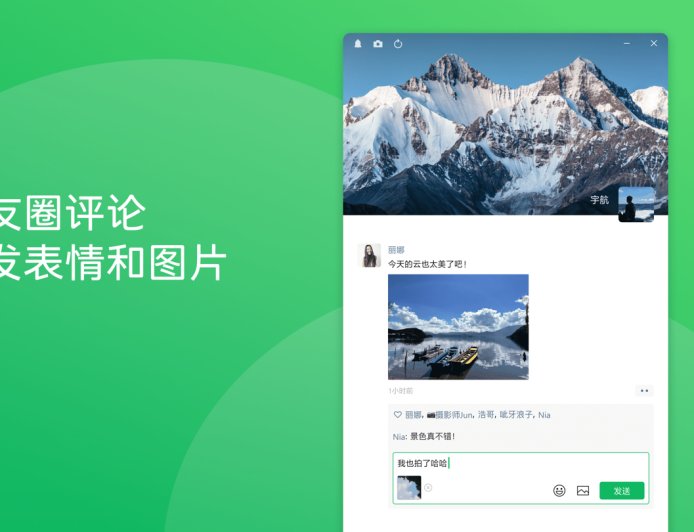 微信 Windows / macOS 4.1.4 正式版发布：朋友圈评论可发表情和图片