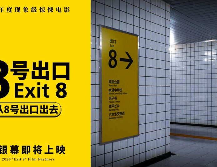 日本年度现象级惊悚电影《8 号出口》确认引进中国内地，档期待定
