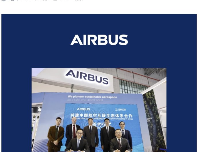 坐飞机万米高空也能上网：空客与星航互联签约，为中国民航提供卫星网络服务