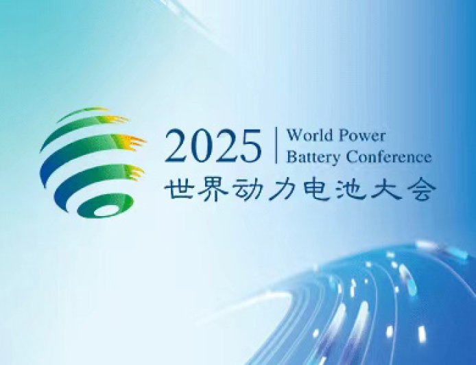 2025 世界动力电池大会今日举行，中国科协主席万钢称全固态电池整体处于研发和中试阶段