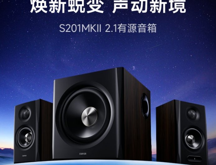 1399 元漫步者 2.1 有源音箱新品 S201MKII 发布：Hi-Res 双金标、蓝牙 6.0