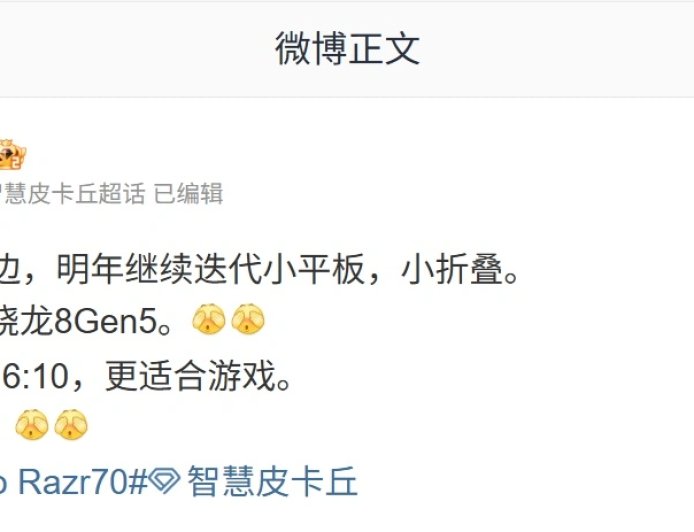 联想 / moto 迭代小平板 / 小折叠手机曝光：拯救者 Y700 屏幕比例维持 16:10，razr 70 比例有调整