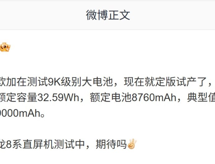 消息称欧加 9K 级别大电池已定版试产：额定容量 32.59Wh，典型值 8900mAh±