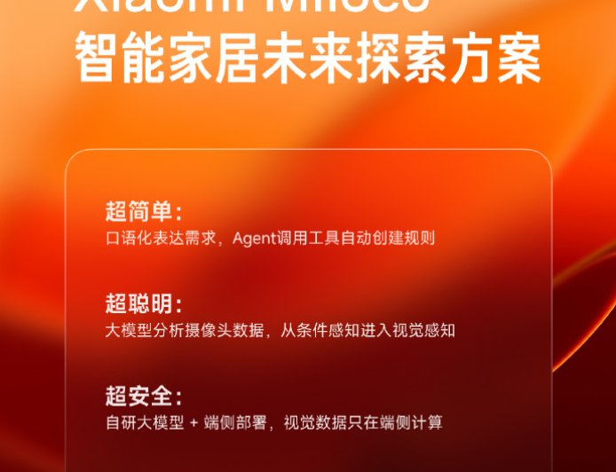 小米发布 Miloco 智能家居未来探索方案，对全社会开放