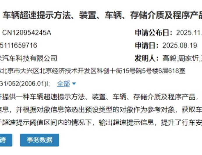 小米汽车公布车辆超速提示专利
