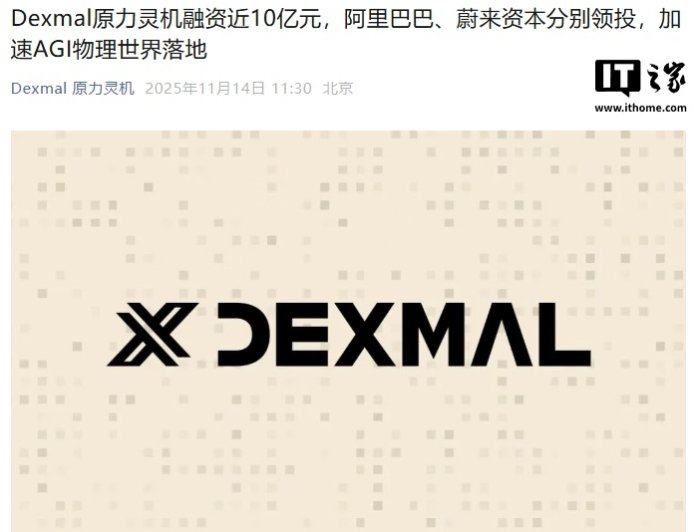 具身智能公司 Dexmal 原力灵机融资近 10 亿元，阿里巴巴、蔚来资本分别领投
