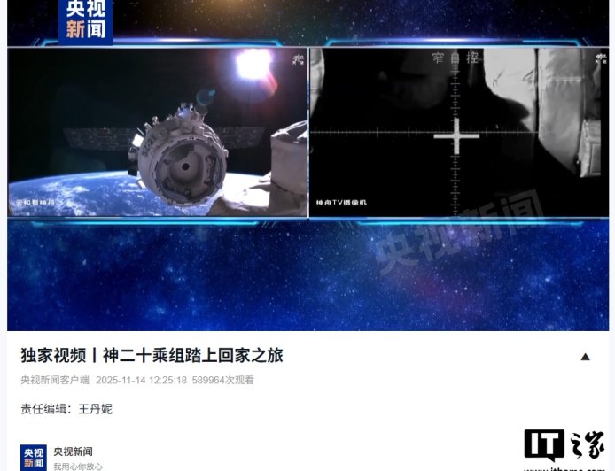 神舟二十号乘组正式踏上回家之旅：神二十一载人飞船顺利撤离空间站组合体，神二十飞船玻璃出现细微裂纹