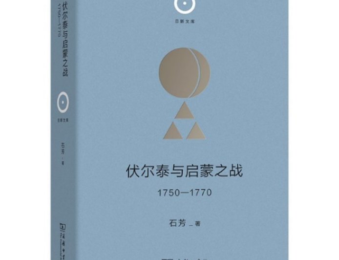 叶树彬评《伏尔泰与启蒙之战》｜伪君子还是真哲人？启蒙的社会之维