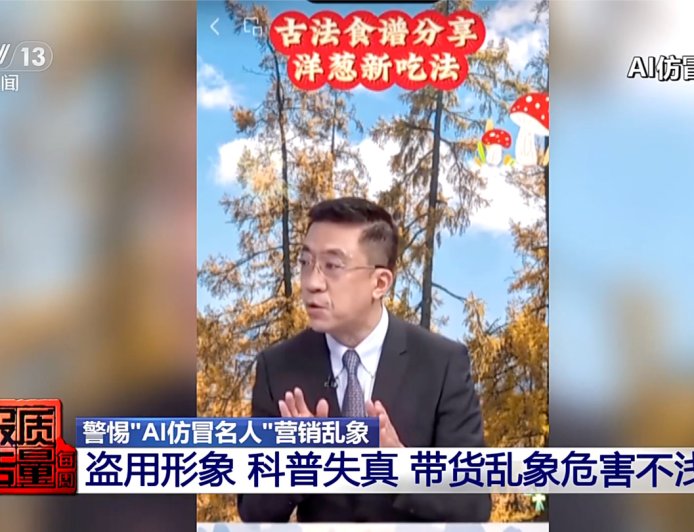 北京协和医院专家遭 AI 换脸带货，虚假科普视频误导消费者