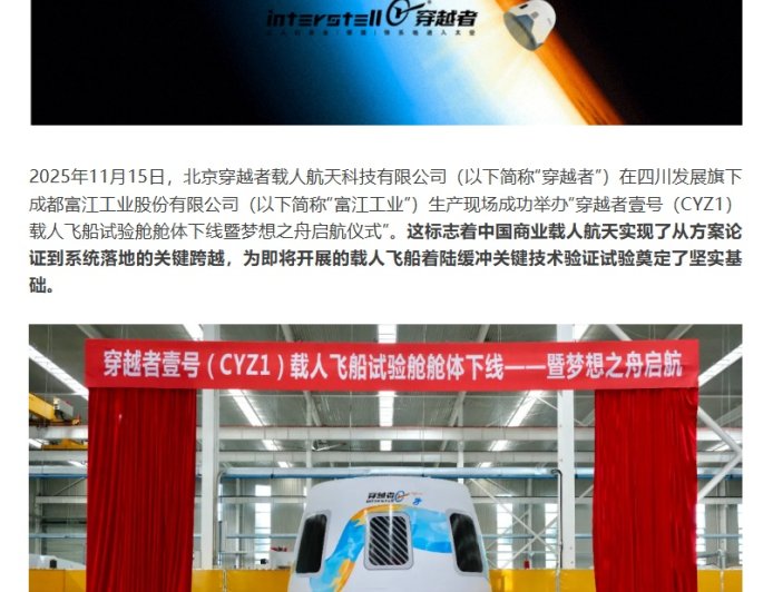 国内商业载人航天领域的首次尝试：穿越者壹号（CYZ1）载人飞船 1:1 试验舱舱体下线