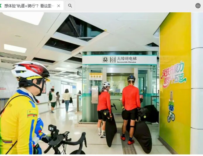 自行车也能上地铁，深圳部分线路试运行“轨道 + 骑行”服务