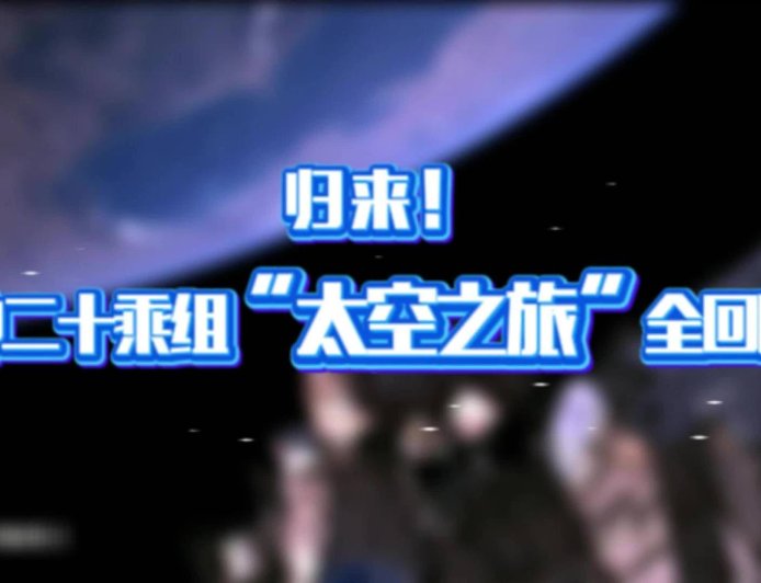 神舟二十号乘组“太空之旅”回顾视频发布，在轨 204 天刷新纪录