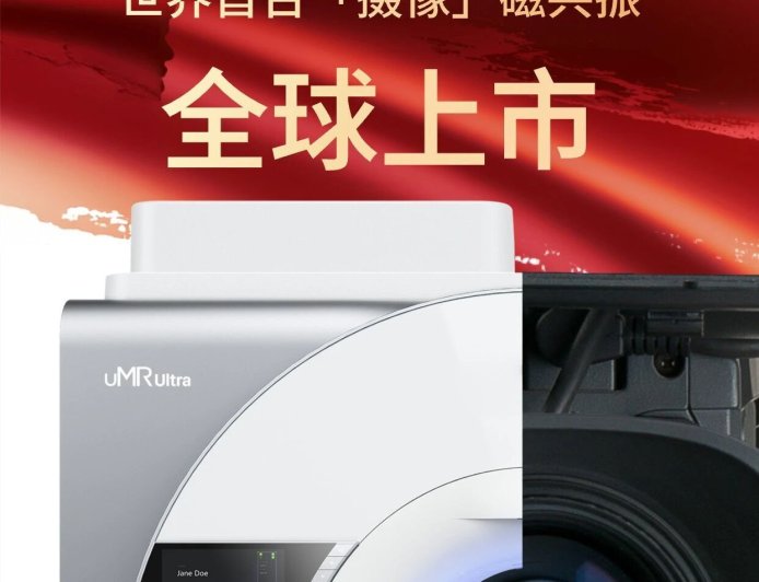 全球首款“摄像”磁共振等， 一批实用型科技创新成果亮相高交会