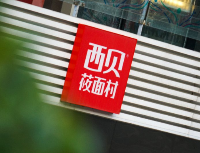 西贝旗下一餐饮管理公司拟注销，10月闭店近10家