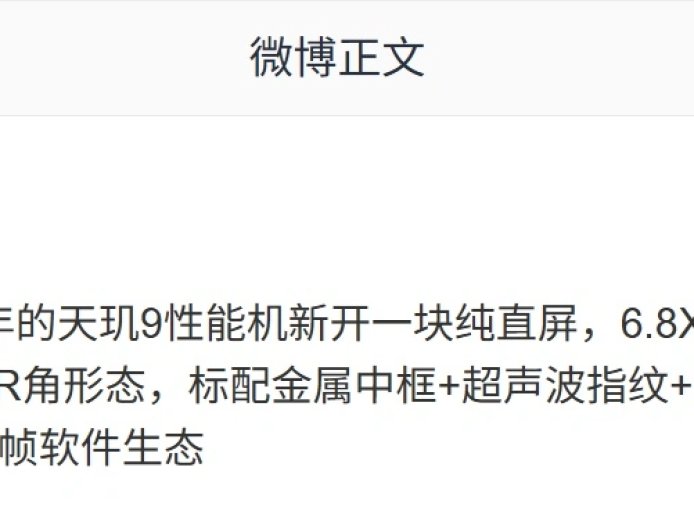 消息称某厂天玑 9 芯片子系机新开 6.8X 英寸纯直屏：1.5K 165Hz LTPS，预计为小米 REDMI K90 至尊版