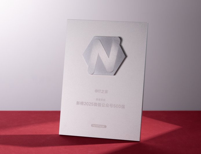 IT之家再入“新榜 2025 中国微信 500 强”，连续 6 年！