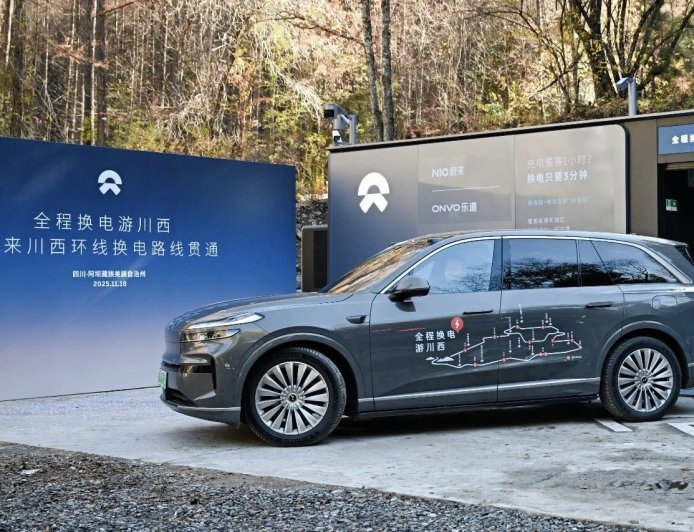 蔚来汽车川西环线换电路线贯通，辐射九寨沟、黄龙等景区