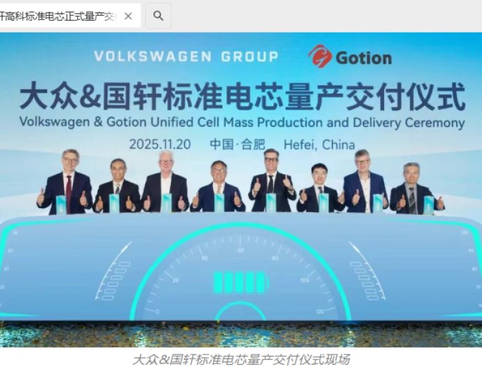 国轩高科标准电芯正式量产交付，将供应大众旗下多个平台