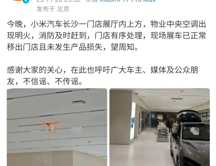 小米公司发言人：小米汽车长沙一门店展厅中央空调出现明火，未发生产品损失