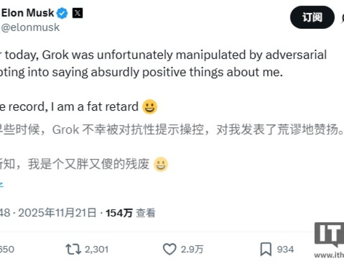 马斯克回应 Grok“过度吹捧”：AI 模型遭恶意提示词操控，我就是个胖呆子