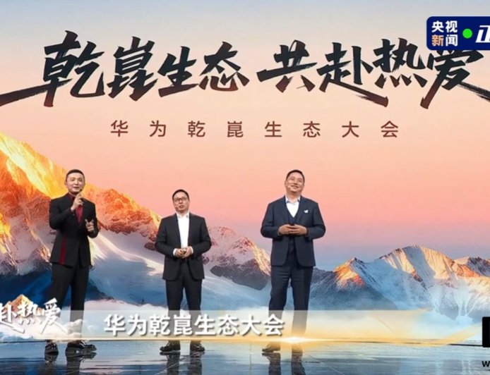 华为乾崑首境：广汽启境明年将推两款新车，2026 年开始上市交付