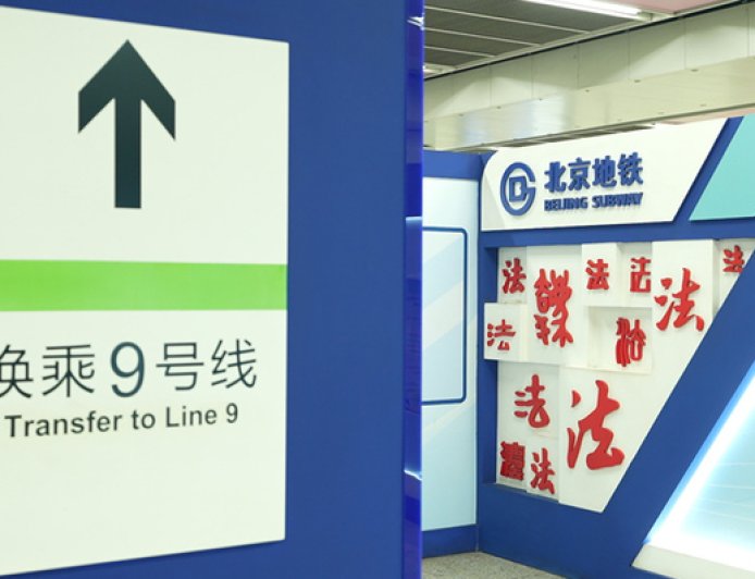 “宪法”普法走上北京地铁，日均覆盖客流量800余万人次