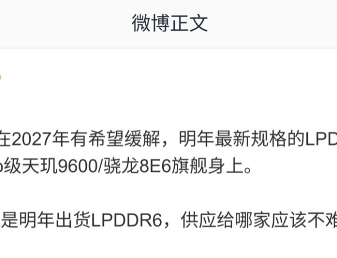 消息称内存涨价趋势有望 2027 年缓解，明年最新规格 LPDDR6 还是大涨状态