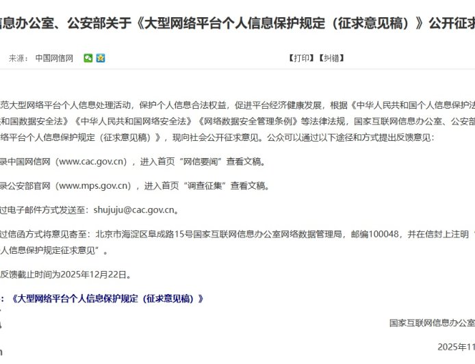 国家网信办、公安部就《大型网络平台个人信息保护规定》公开征求意见