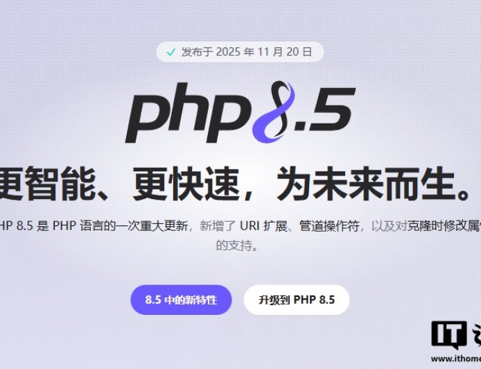 PHP 8.5 发布：引入管道操作符、内置 URI 扩展