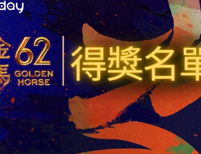 【金馬62即時得獎名單】恭喜《世外》奪最佳動畫片