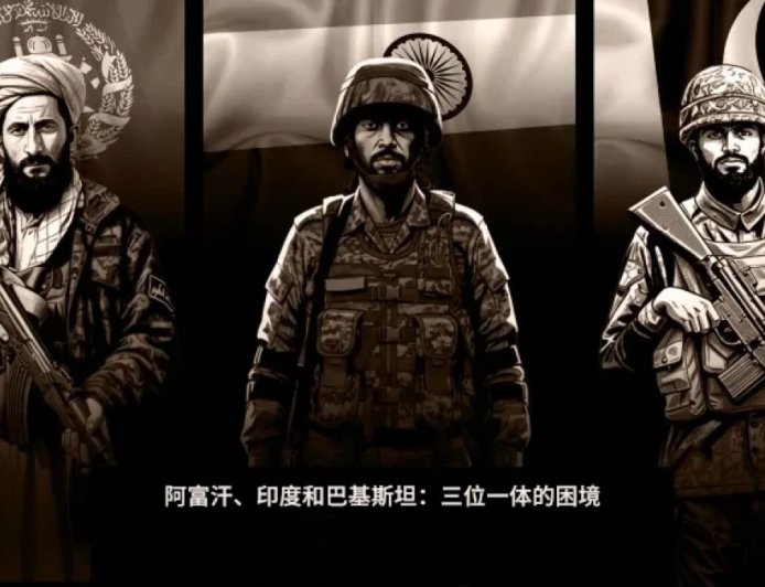 阿富汗、印度和巴基斯坦：三位一体的困境