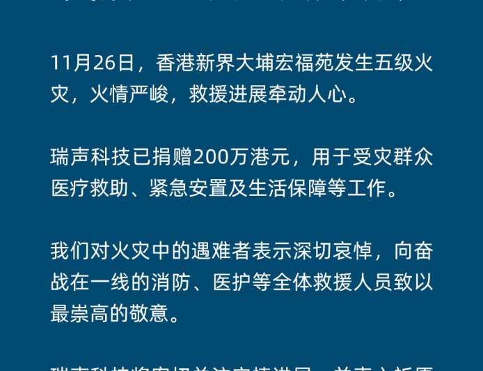 瑞声科技捐赠 200 万港元，支援香港大埔火灾救助