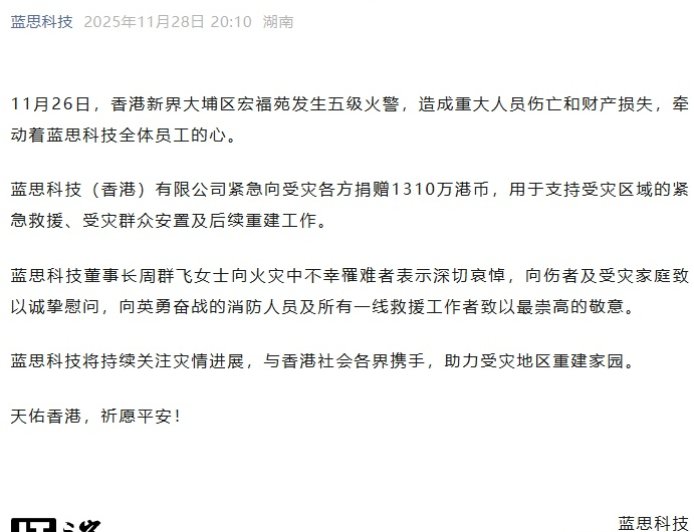 蓝思科技捐赠 1310 万港币，驰援香港大埔火灾救援