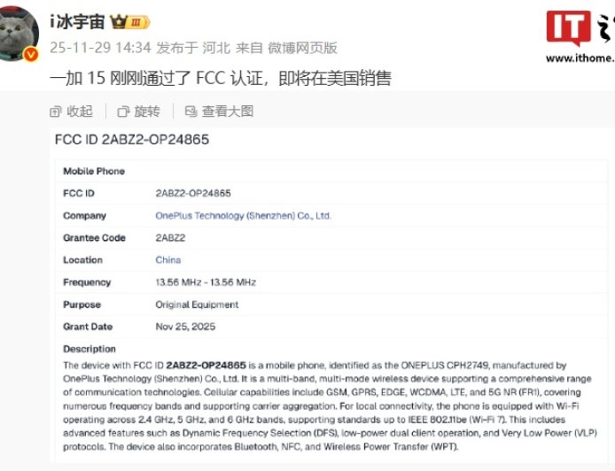 一加 15 手机通过 FCC 认证，将在美国销售