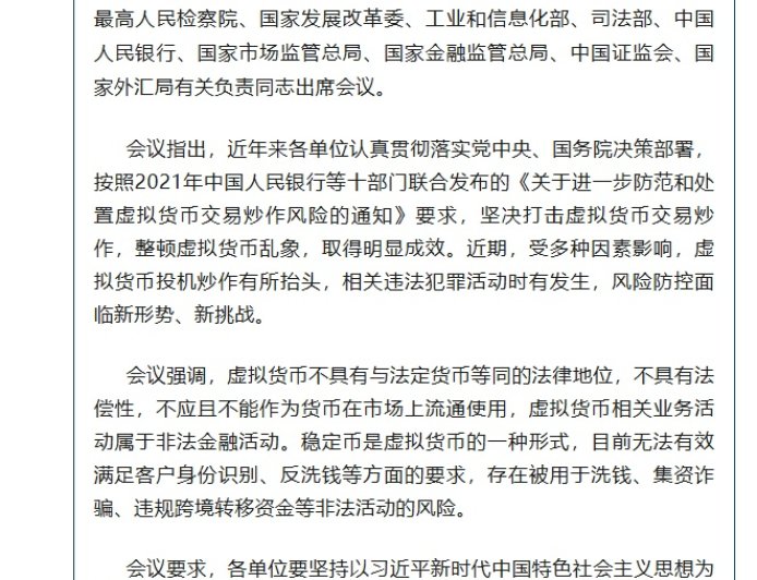 中国人民银行联合多部门召开会议，重申打击虚拟货币交易炒作