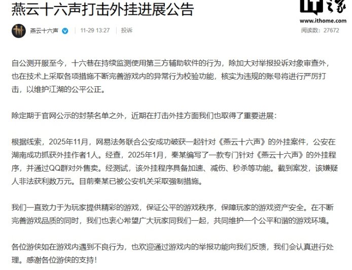 《燕云十六声》游戏官方：网易法务联合公安成功破获一起外挂案件，具备加速、减伤、秒杀等功能