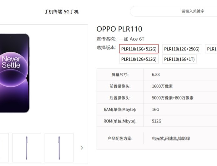 一加 Ace 6T 手机现身中国电信终端产品库：骁龙 8 Gen5 处理器 + 8300mAh 电池