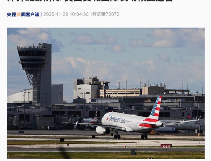 炸弹威胁解除，美国费城国际机场恢复运营