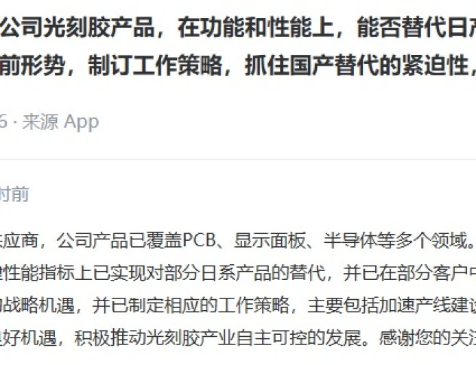 容大感光：部分光刻胶产品关键性能指标实现对日系产品替代，已在部分客户中批量应用